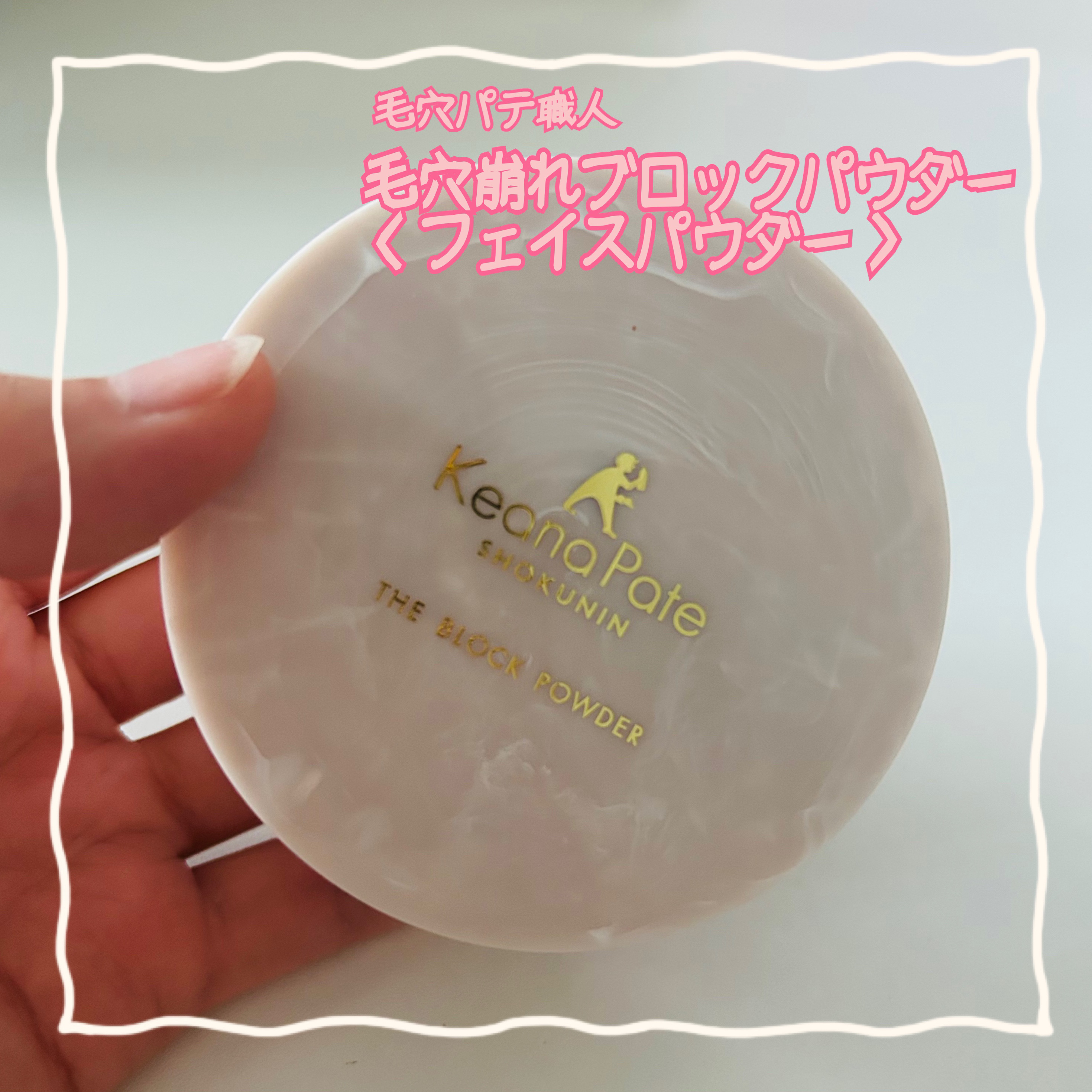 毛穴パテ職人 毛穴崩れブロックパウダー/毛穴パテ職人/ルースパウダーを使ったクチコミ（1枚目）