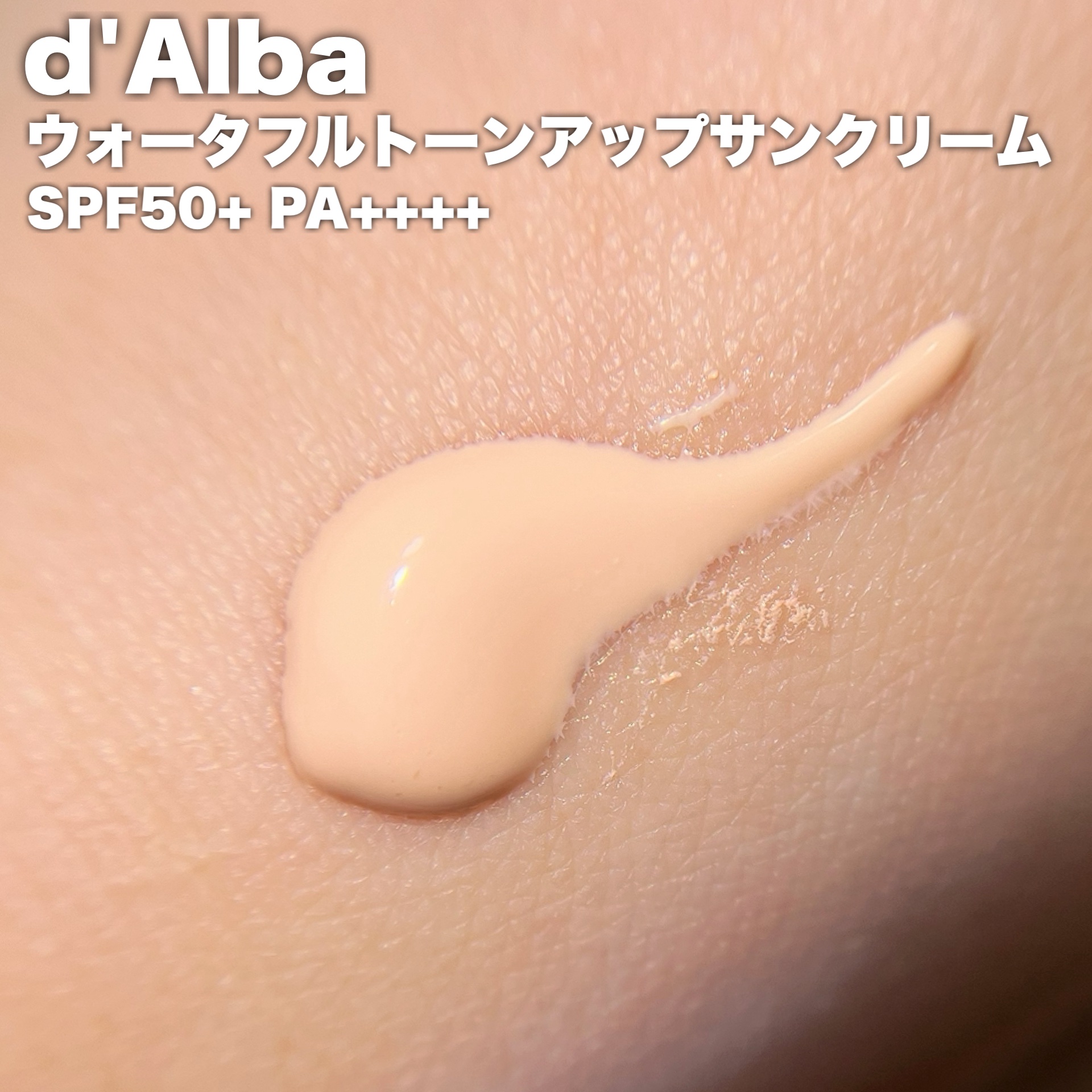 ウォータフルトーンアップサンクリーム/ダルバ/日焼け止めクリームを使ったクチコミ（2枚目）