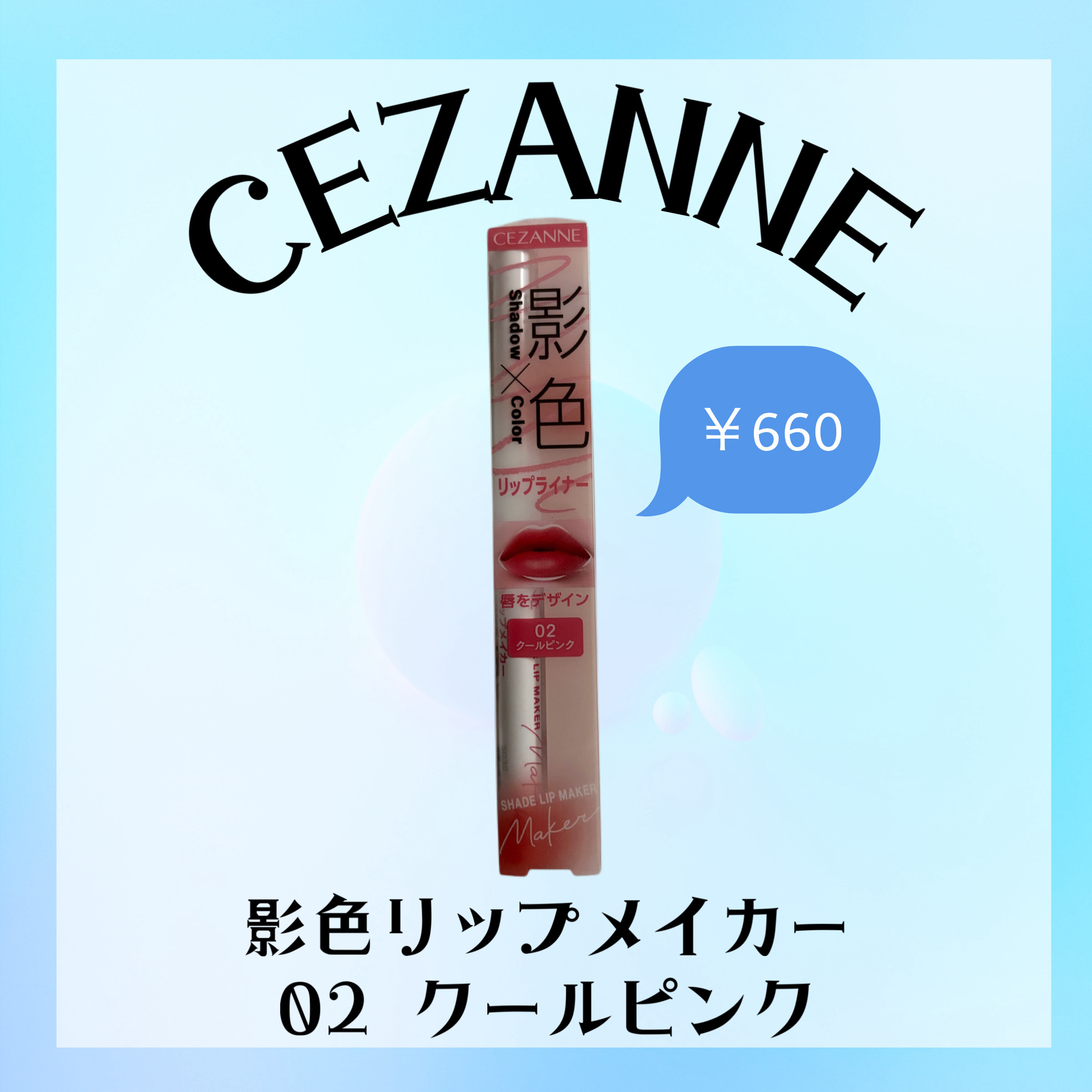 影色リップメイカー/CEZANNE/口紅・グロス・リップライナー・リップケアを使ったクチコミ（1枚目）