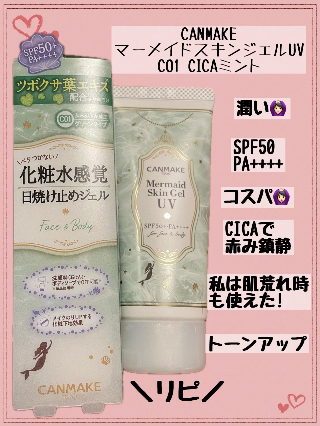 マーメイドスキンジェルUV/キャンメイク/日焼け止めジェルを使ったクチコミ(1枚目)