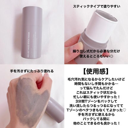 リリーフマッドスティックマスク/BRMUD/洗い流すパック・マスクを使ったクチコミ(3枚目)
