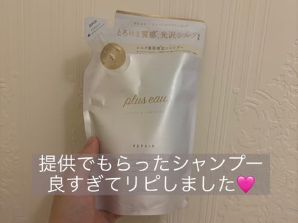 リポアシャンプー/リポアトリートメント/plus eau/市販シャンプーを使ったクチコミ(1枚目)