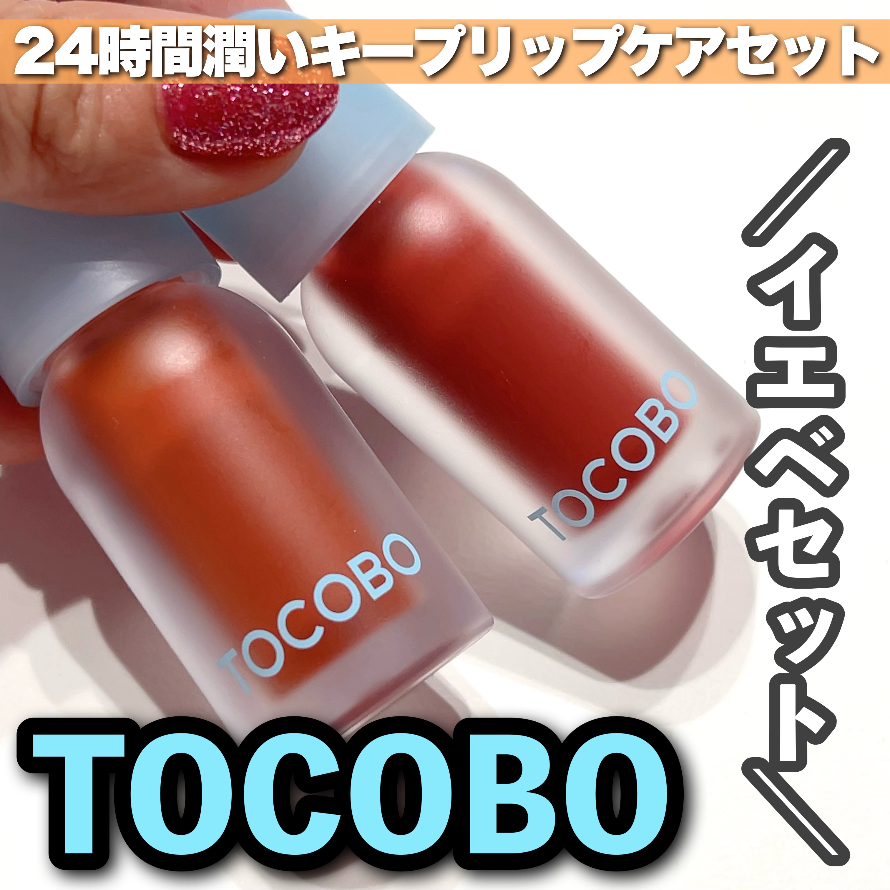 ジューシーベリープランピングリップオイル/TOCOBO/リップグロスを使ったクチコミ（1枚目）