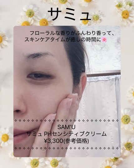 サミュ PHセンシティブクリーム/SAM'U/フェイスクリームを使ったクチコミ(4枚目)