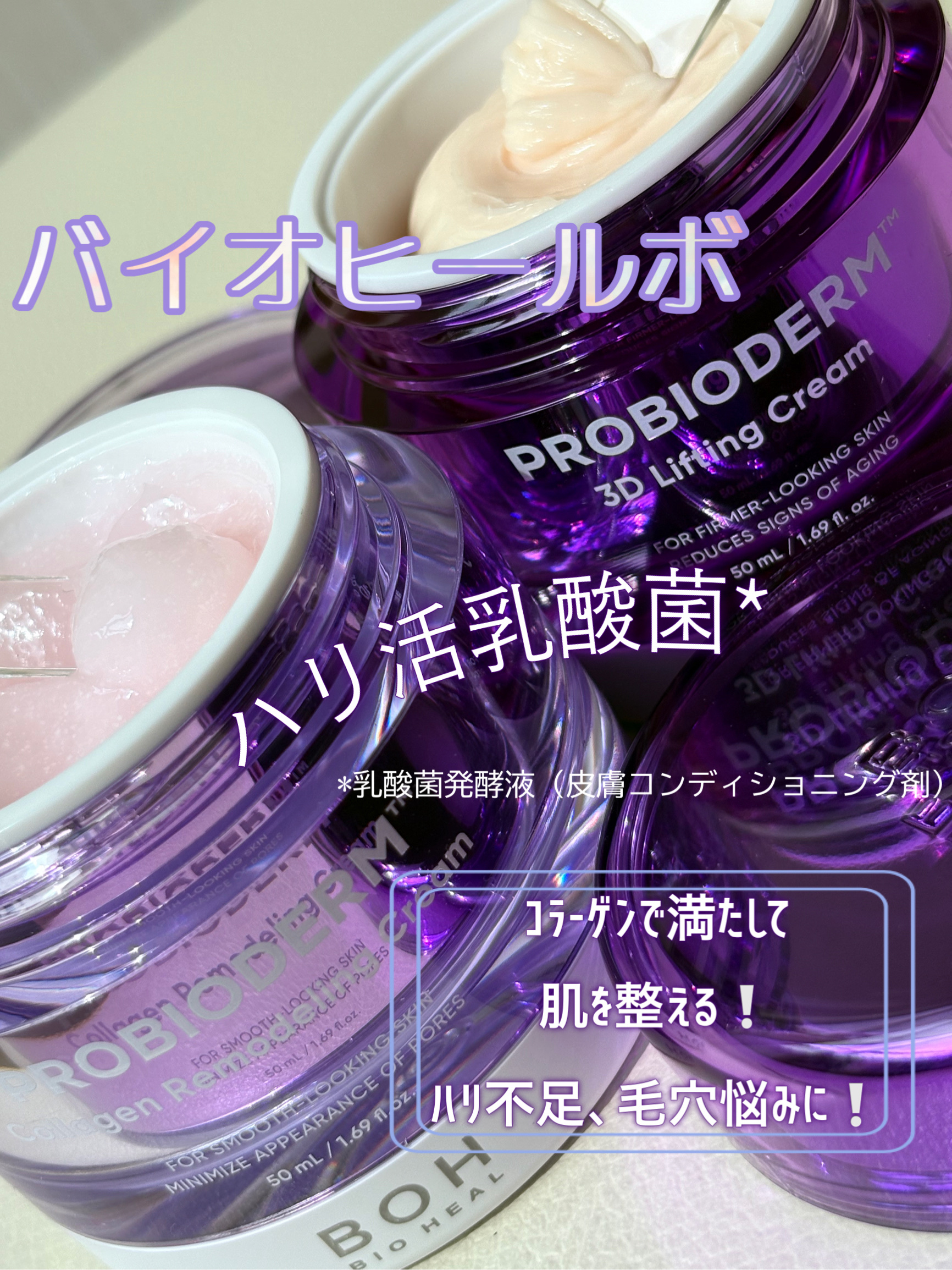 バイオヒールボ プロバイオダーム 3Dリフティングクリーム/BIOHEAL BOH/フェイスクリームを使ったクチコミ（1枚目）