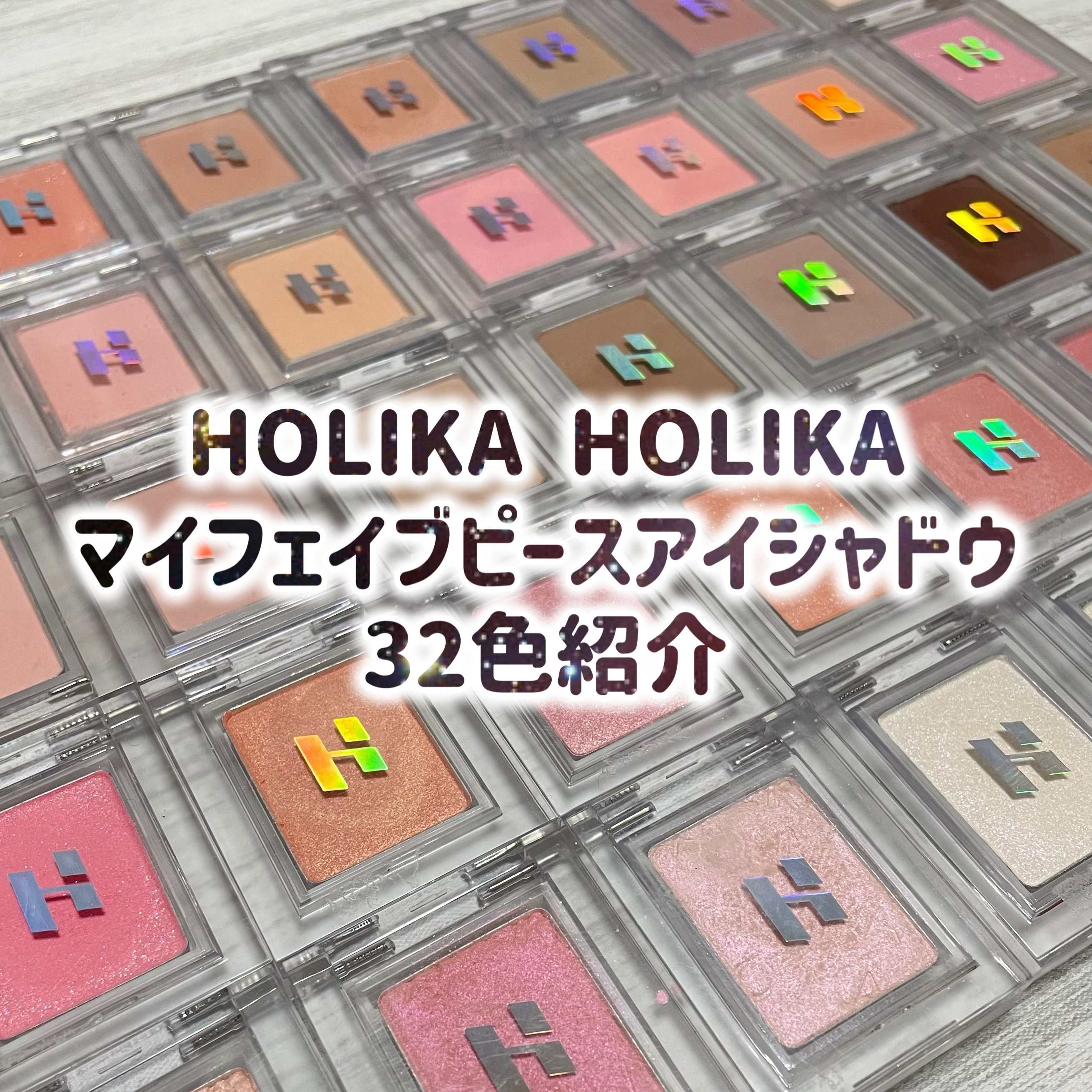 マイフェイブピースアイシャドウ/HOLIKA HOLIKA/単色アイシャドウを使ったクチコミ（1枚目）