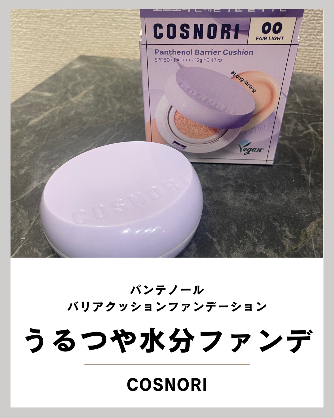 パンテノールバリアクッション/COSNORI/クッションファンデーションを使ったクチコミ（1枚目）