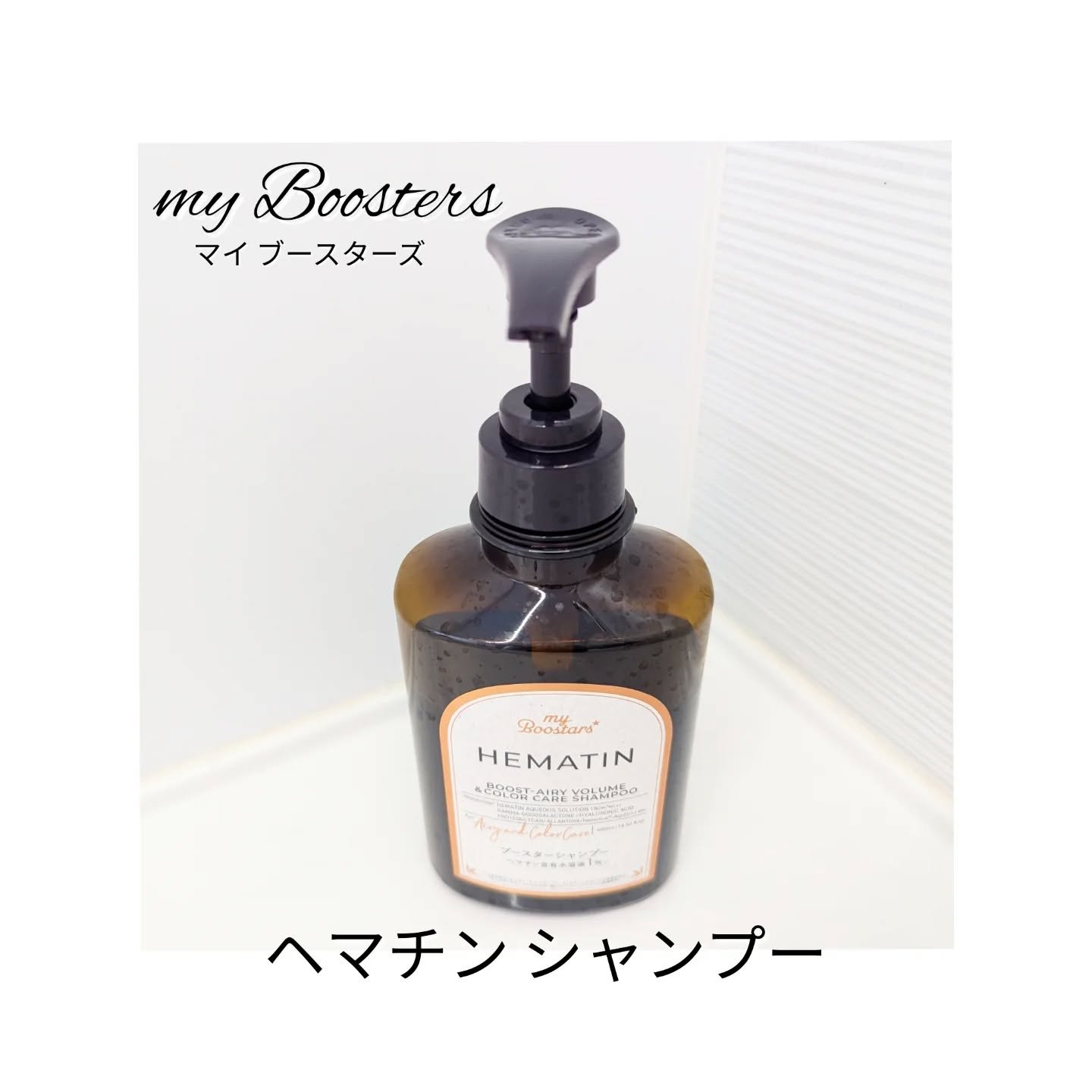 ヘマチン ブースター シャンプー /トリートメント ペアー＆ムスクの香り/マイブースターズ/市販シャンプーを使ったクチコミ（2枚目）