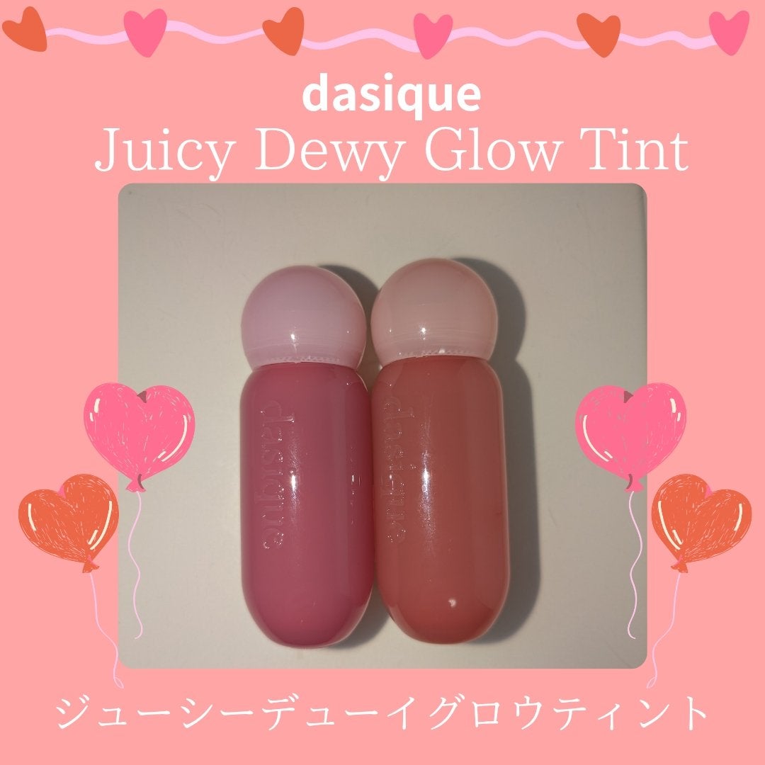 ジューシーデューイグロウティント/dasique/リップティントを使ったクチコミ(1枚目)
