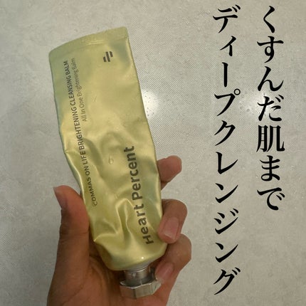 コンマス オン ライフ ブライトニング クレンジングバーム/Heart Percent/クレンジングバームを使ったクチコミ(1枚目)