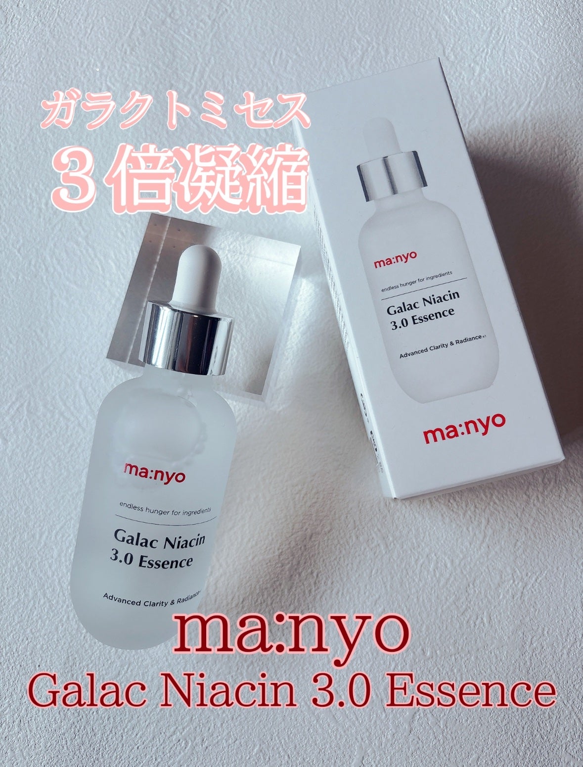 ガラク ナイアシン 3.0 エッセンス/manyo/美容液を使ったクチコミ(1枚目)