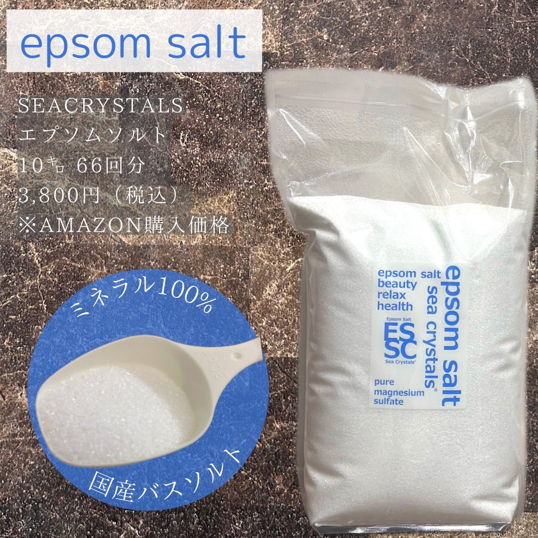 シークリスタルス エプソムソルト オリジナル/sea crystals/無機塩系入浴剤を使ったクチコミ(1枚目)