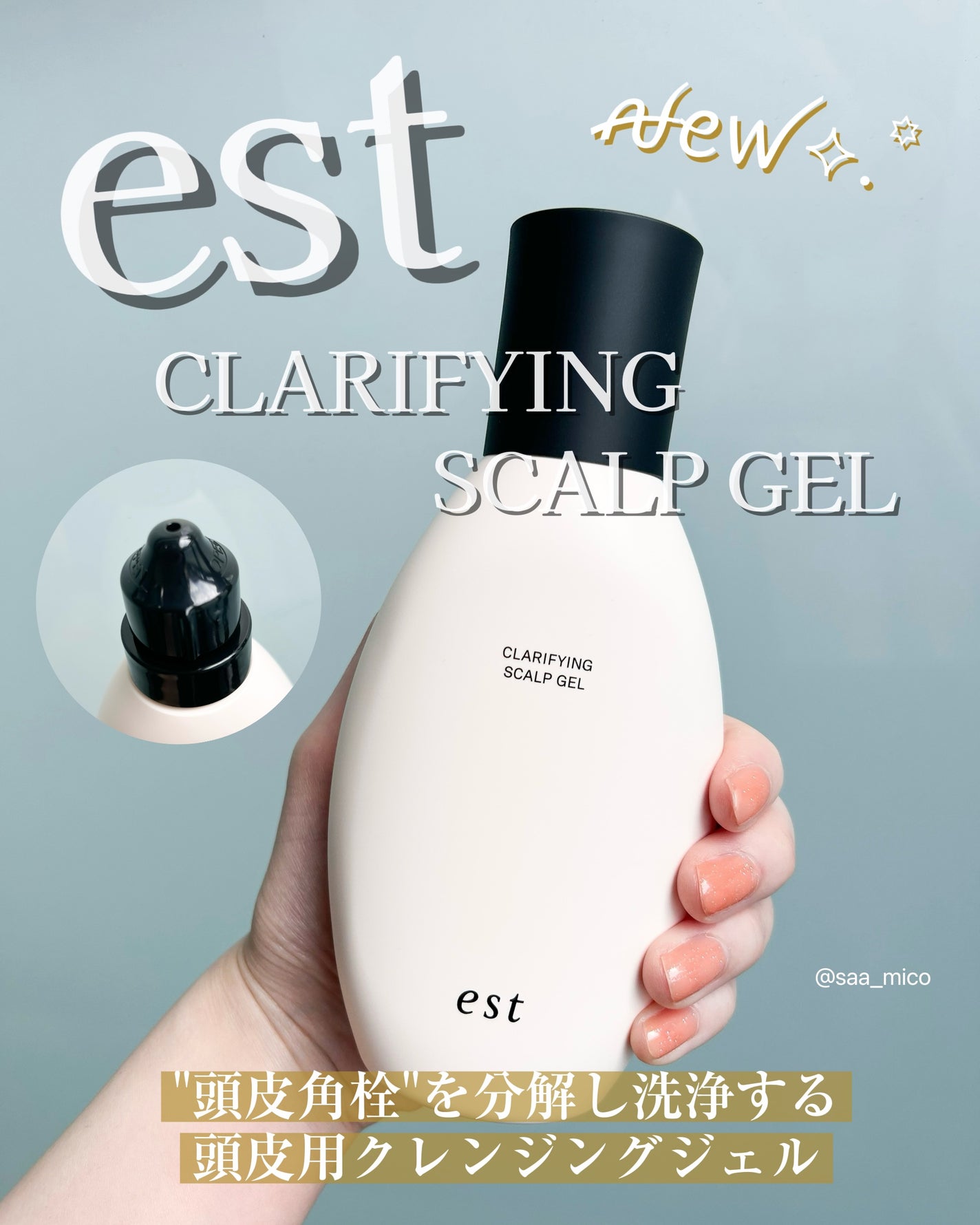 クラリファイイング スカルプジェル/est/頭皮クレンジングを使ったクチコミ(1枚目)