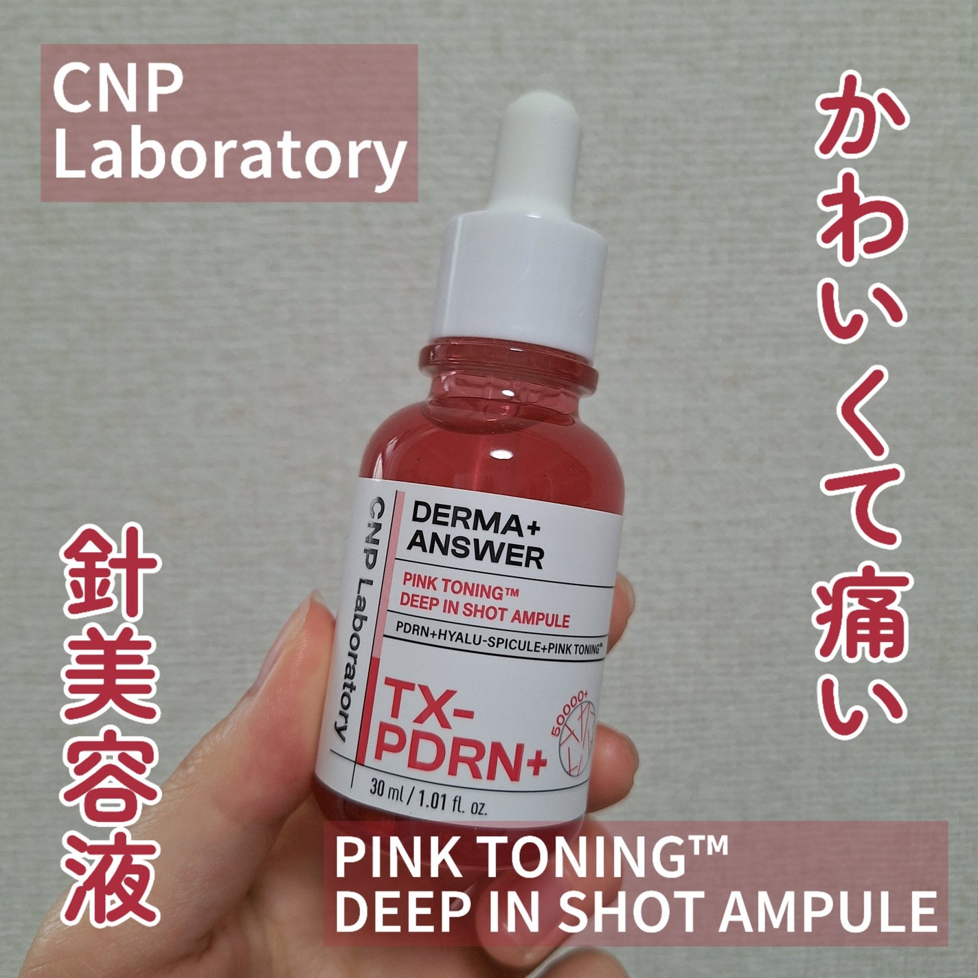 ピンクトーニング™︎ディープインショットアンプル/CNP Laboratory/美容液を使ったクチコミ(1枚目)