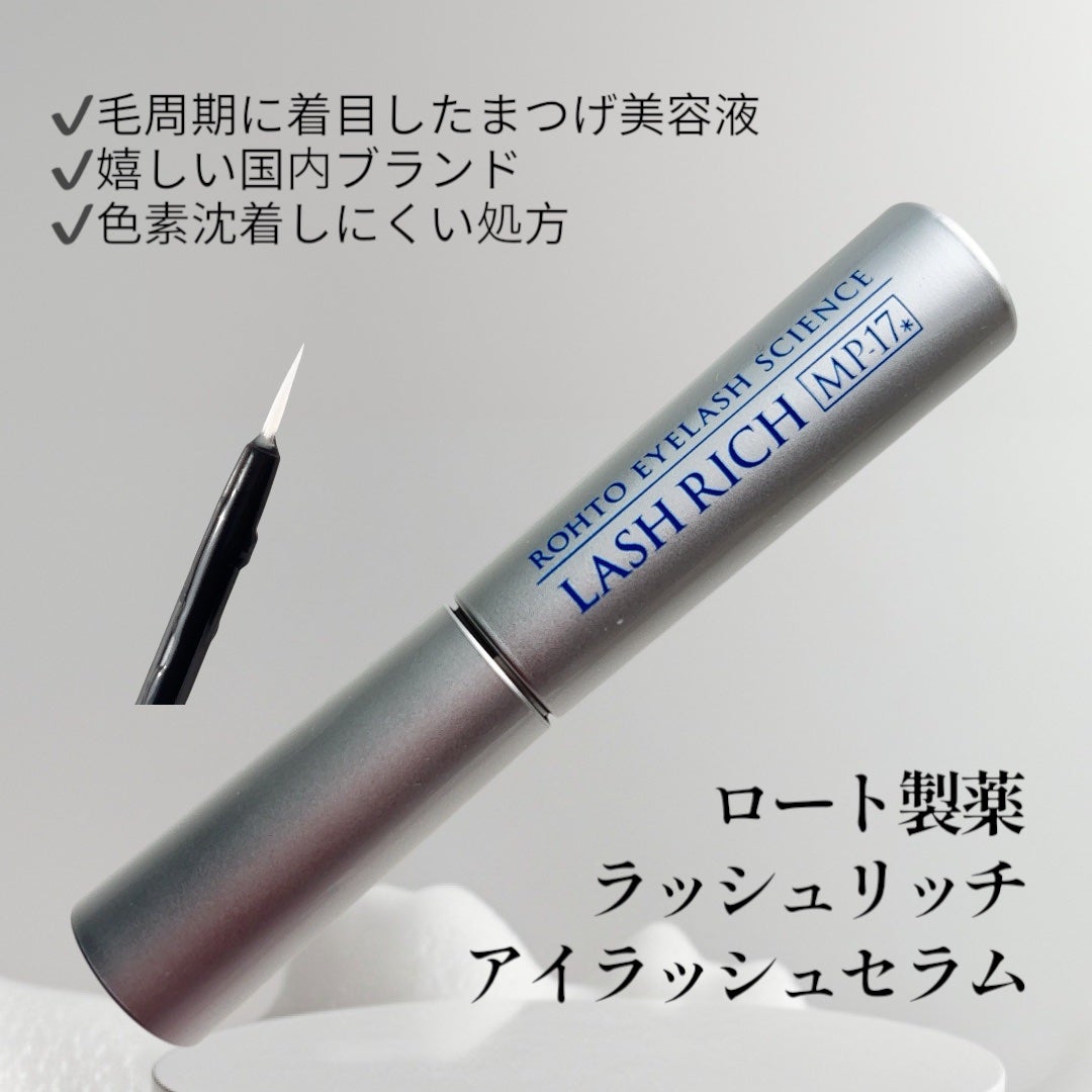 ラッシュリッチアイラッシュセラム/ロート製薬/まつげ美容液を使ったクチコミ(1枚目)