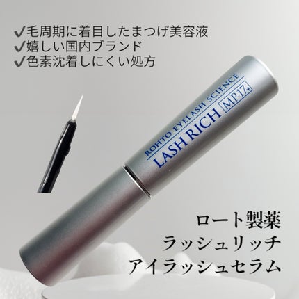 ラッシュリッチアイラッシュセラム/ロート製薬/まつげ美容液を使ったクチコミ(1枚目)