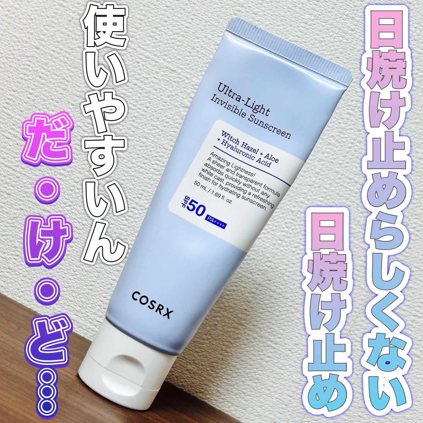 ウルトラライト透明UVクリーム/COSRX/日焼け止めクリームを使ったクチコミ(1枚目)