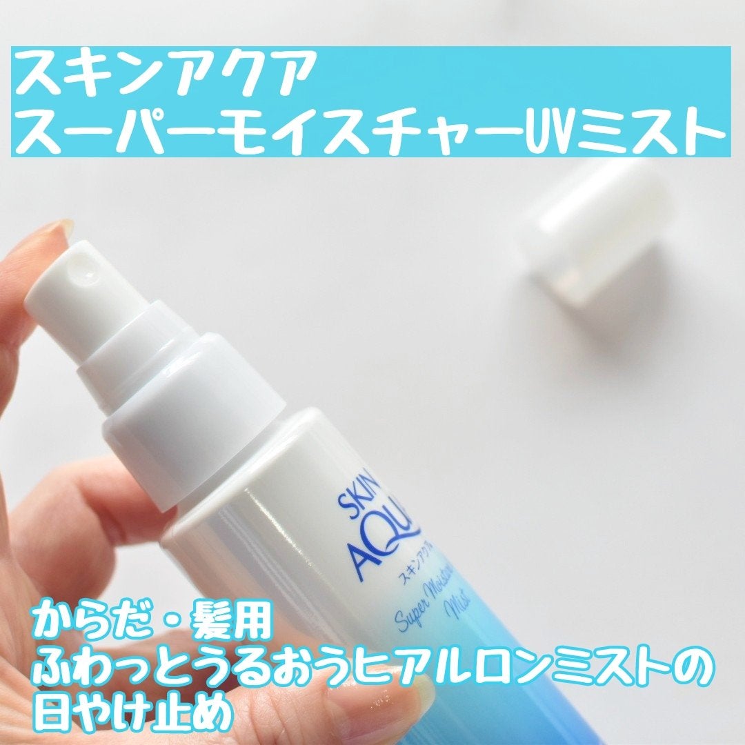 スキンアクア スーパーモイスチャーUVミスト/スキンアクア/日焼け止めミスト・スプレーを使ったクチコミ(2枚目)