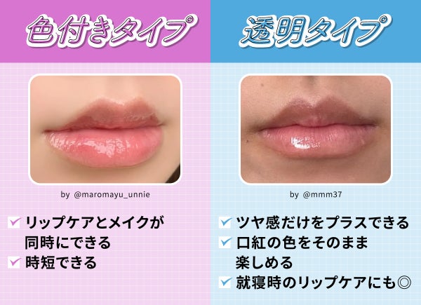色付きタイプはリップケアとメイクが同時にでき時短できる。透明タイプはツヤ感だけをプラスでき口紅の色をそのまま楽しめる。就寝時のリップケアにも◎