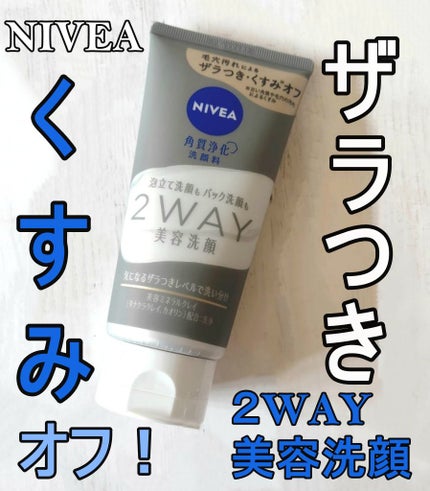 ニベア ニベア2WAY美容洗顔のクチコミ「NIVEA
クリアビューティー
2WAY 美容洗顔 120g 968円
パックと泡.....」(1枚目)