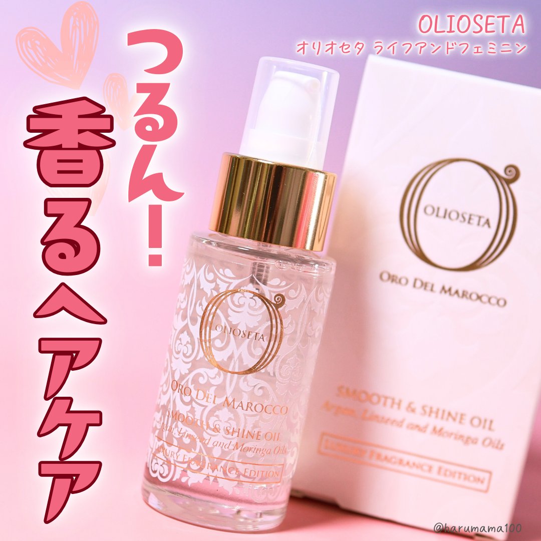 ライフアンドフェミニン/OLIOSETA(オリオセタ)/ヘアオイルを使ったクチコミ（1枚目）