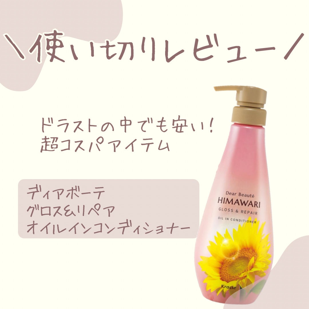 オイルインシャンプー/オイルインコンディショナー (グロス&リペア)/ディアボーテ/市販シャンプーを使ったクチコミ(1枚目)
