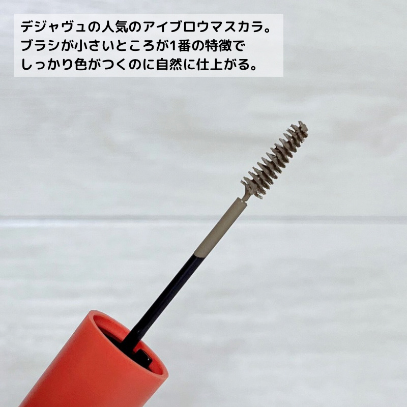 フィルム眉カラー/デジャヴュ/眉マスカラを使ったクチコミ（3枚目）