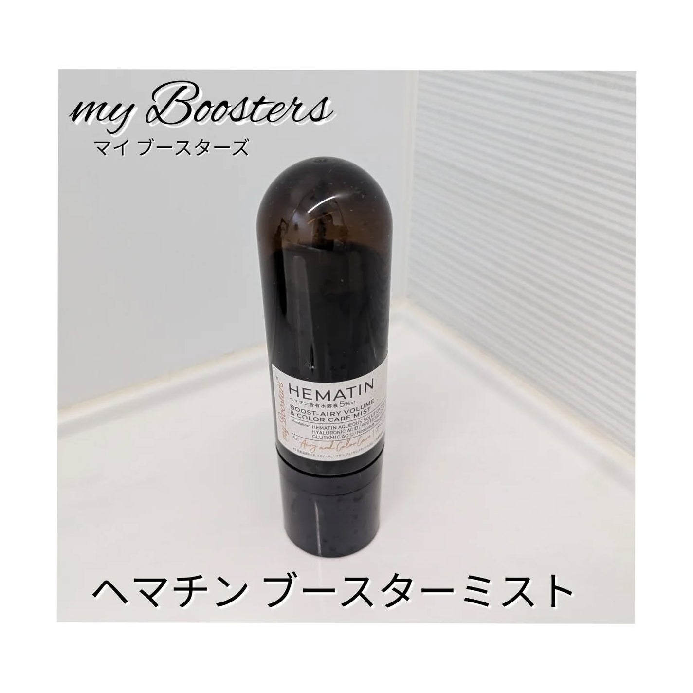 ヘマチン ブースター シャンプー /トリートメント ペアー&ムスクの香り/マイブースターズ/市販シャンプーを使ったクチコミ(4枚目)