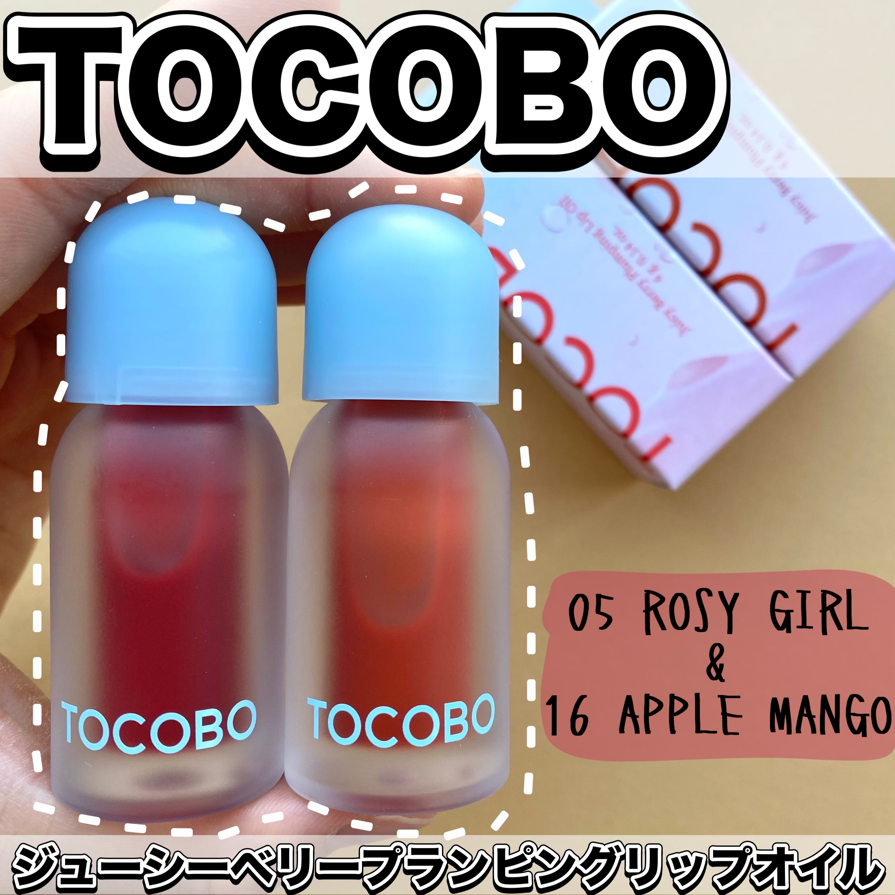 ジューシーベリープランピングリップオイル/TOCOBO/リップグロスを使ったクチコミ（1枚目）