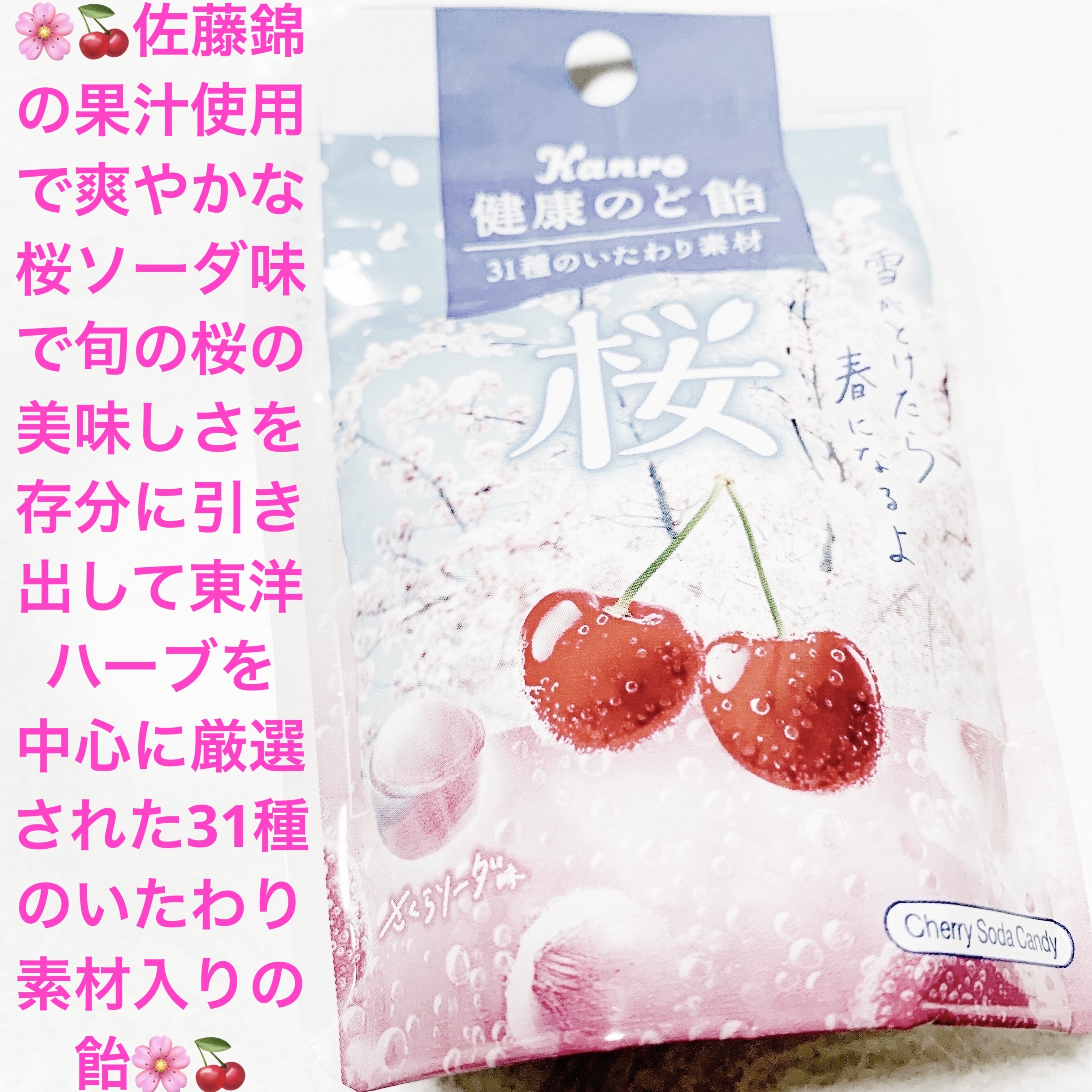 健康のど飴桜/カンロ/食品を使ったクチコミ（1枚目）