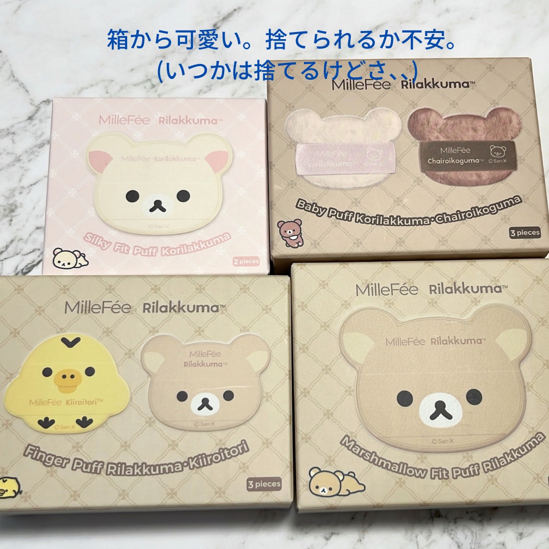 リラックマパフシリーズ コンプリートBOX/MilleFée/その他キットセットを使ったクチコミ（2枚目）