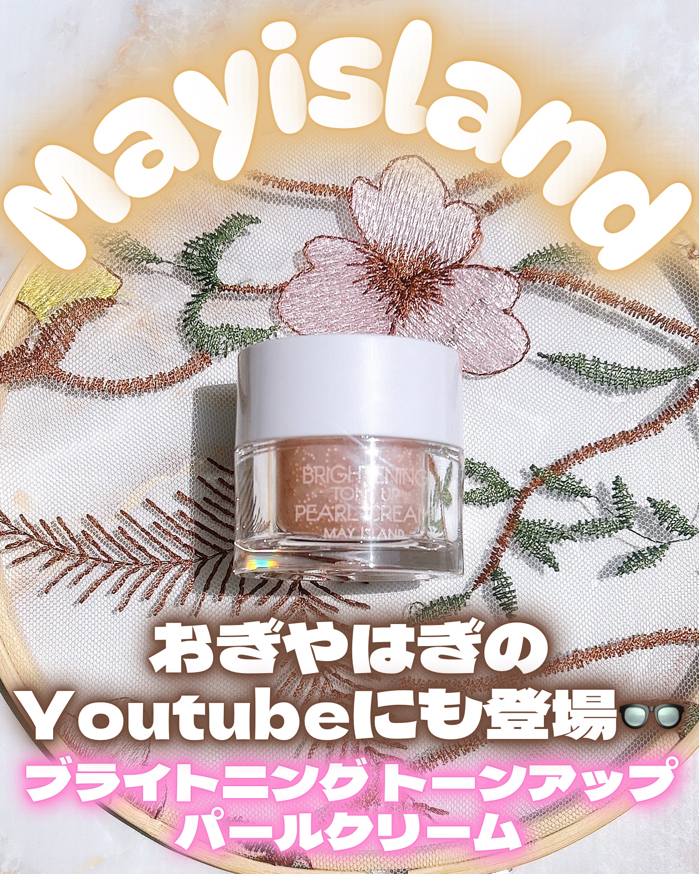 ブライトニング トーンアップ パールクリーム/MAY ISLAND/化粧下地を使ったクチコミ（1枚目）