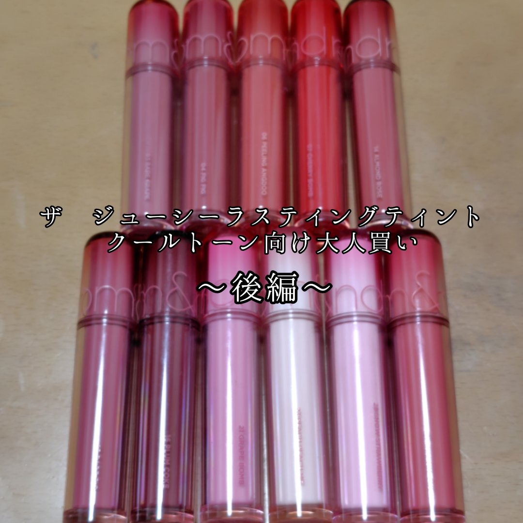 ザ ジューシーラスティングティント/rom&nd/リップティントを使ったクチコミ（1枚目）