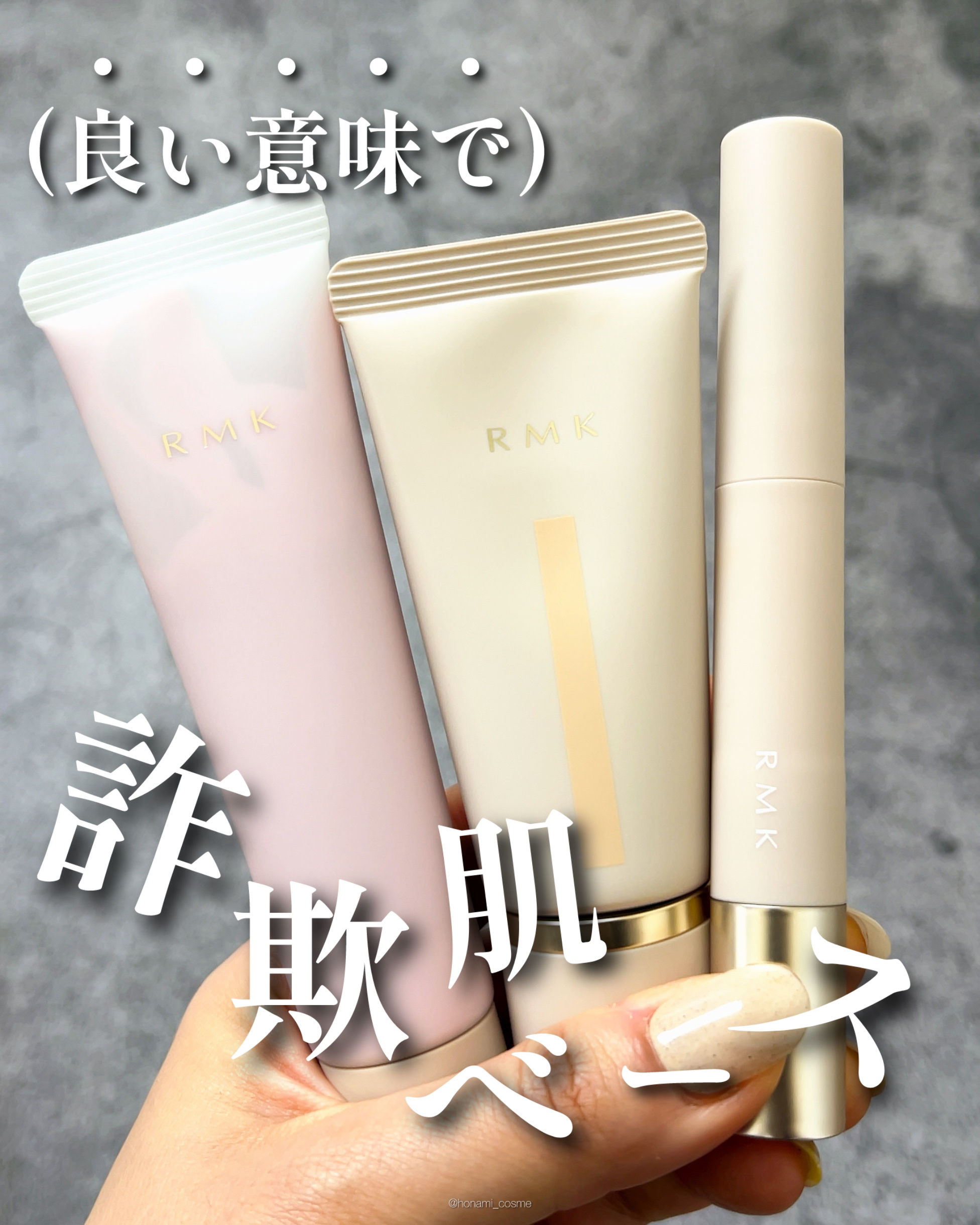 ＼【神ベース】やっぱり凄いRMK！良い意味で詐欺肌製造機🤍／


今回は、#RMK 
#コレクティングヴェールコンシーラー 
#リファイニングポアレススキンベース 
#クリームファンデーションアクアティックグロウ 
のレビューです！
＊パ