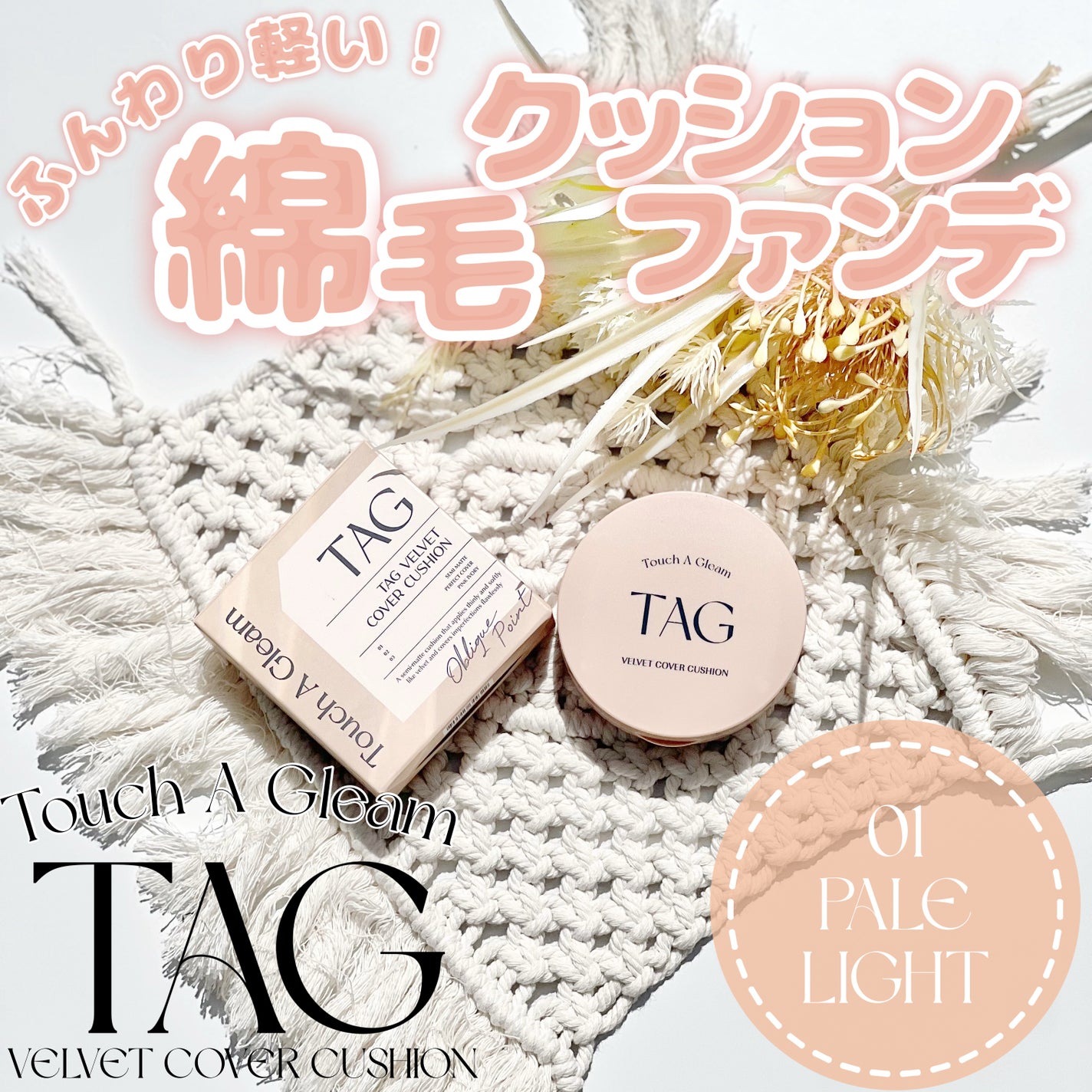 ベルベットカバークッション/TAG/クッションファンデーションを使ったクチコミ(1枚目)