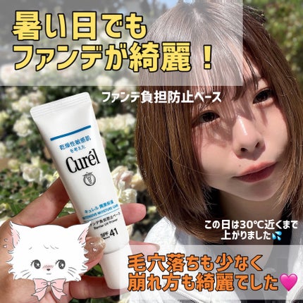 キュレル キュレル 潤浸保湿 ファンデ負担防止ベースのクチコミ「ベースの中でももっちり系!
クリームのような下地でファンデ持ちが◎!
肌に優しいキュレルから.....」(1枚目)