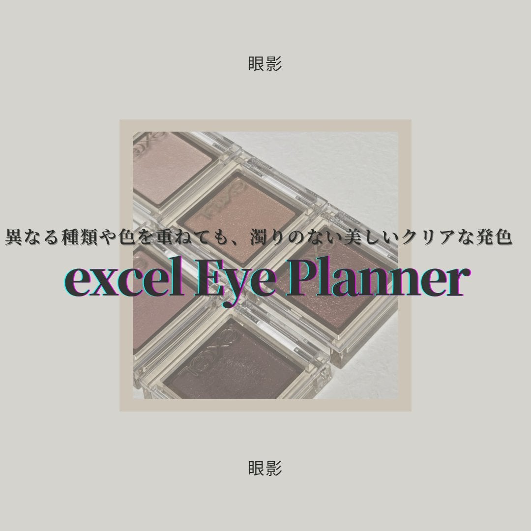 アイプランナー/excel/単色アイシャドウを使ったクチコミ(1枚目)