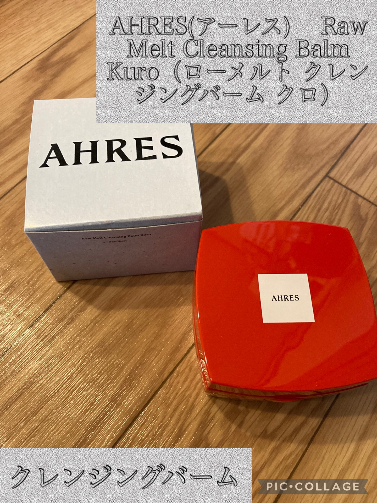 ローメルト クレンジングバーム クロ/アーレス/クレンジングバームを使ったクチコミ（1枚目）