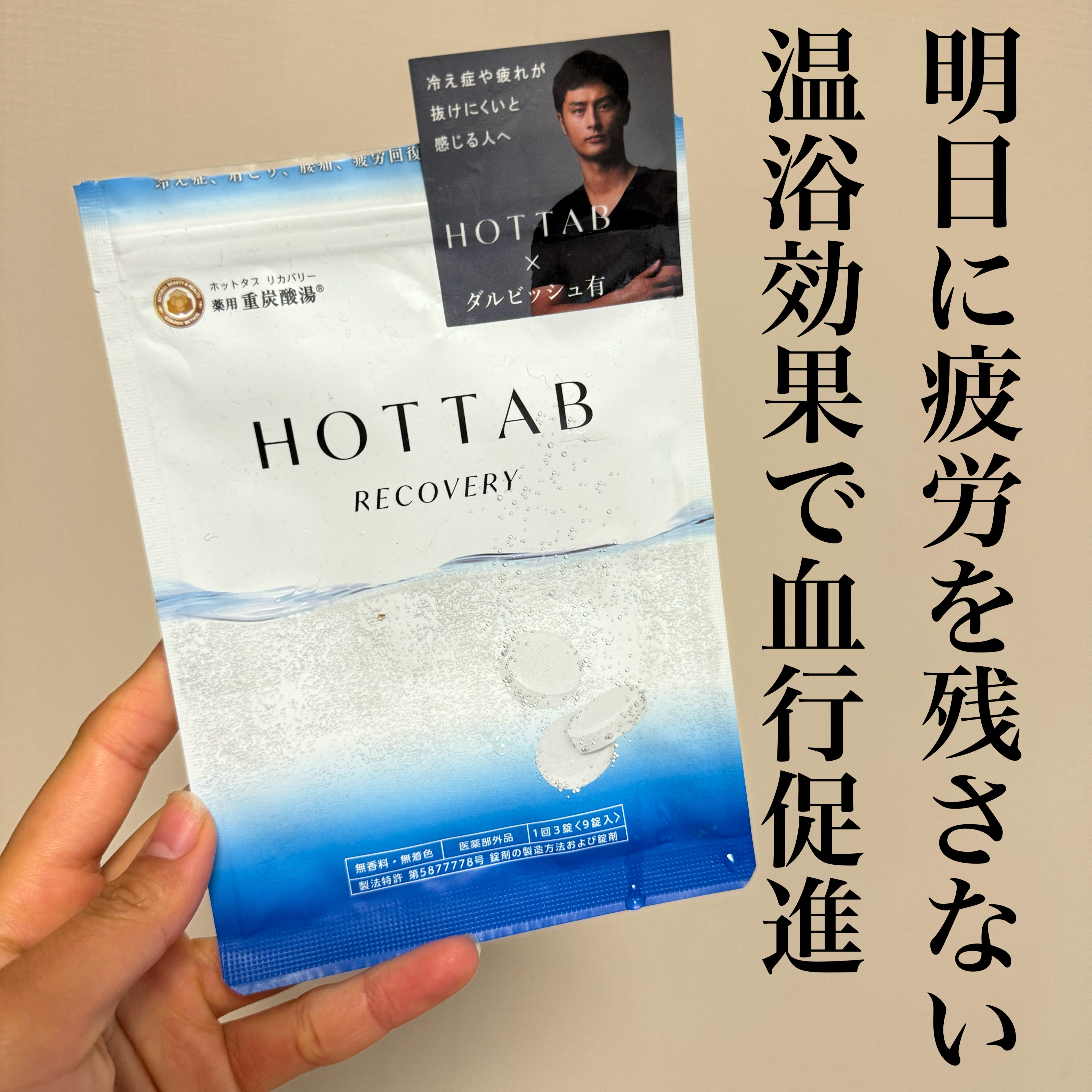  薬用 HOT TAB RECOVERY /HOT TAB/炭酸系入浴剤を使ったクチコミ（1枚目）