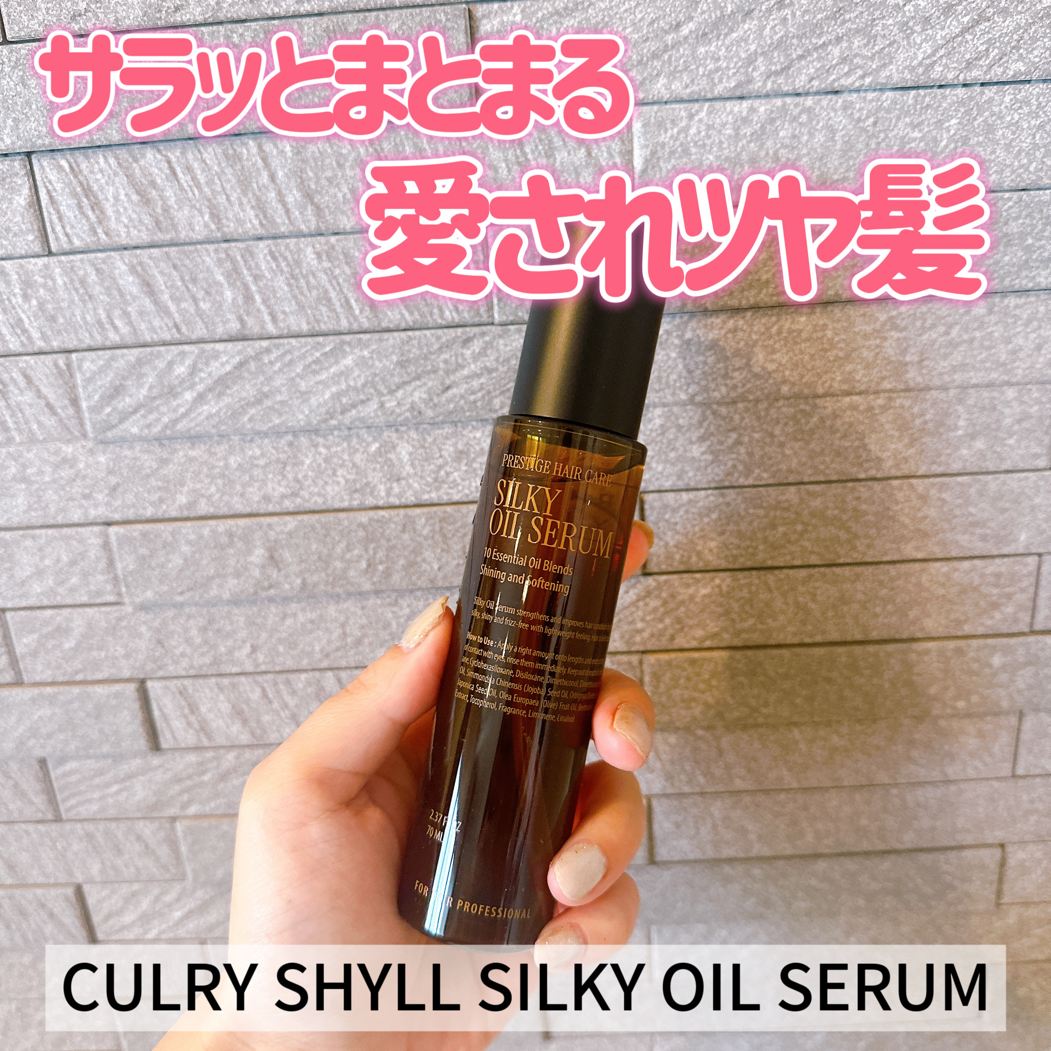 SILKY OIL SERUM/CULRY SHYLL/ヘアオイルを使ったクチコミ（1枚目）