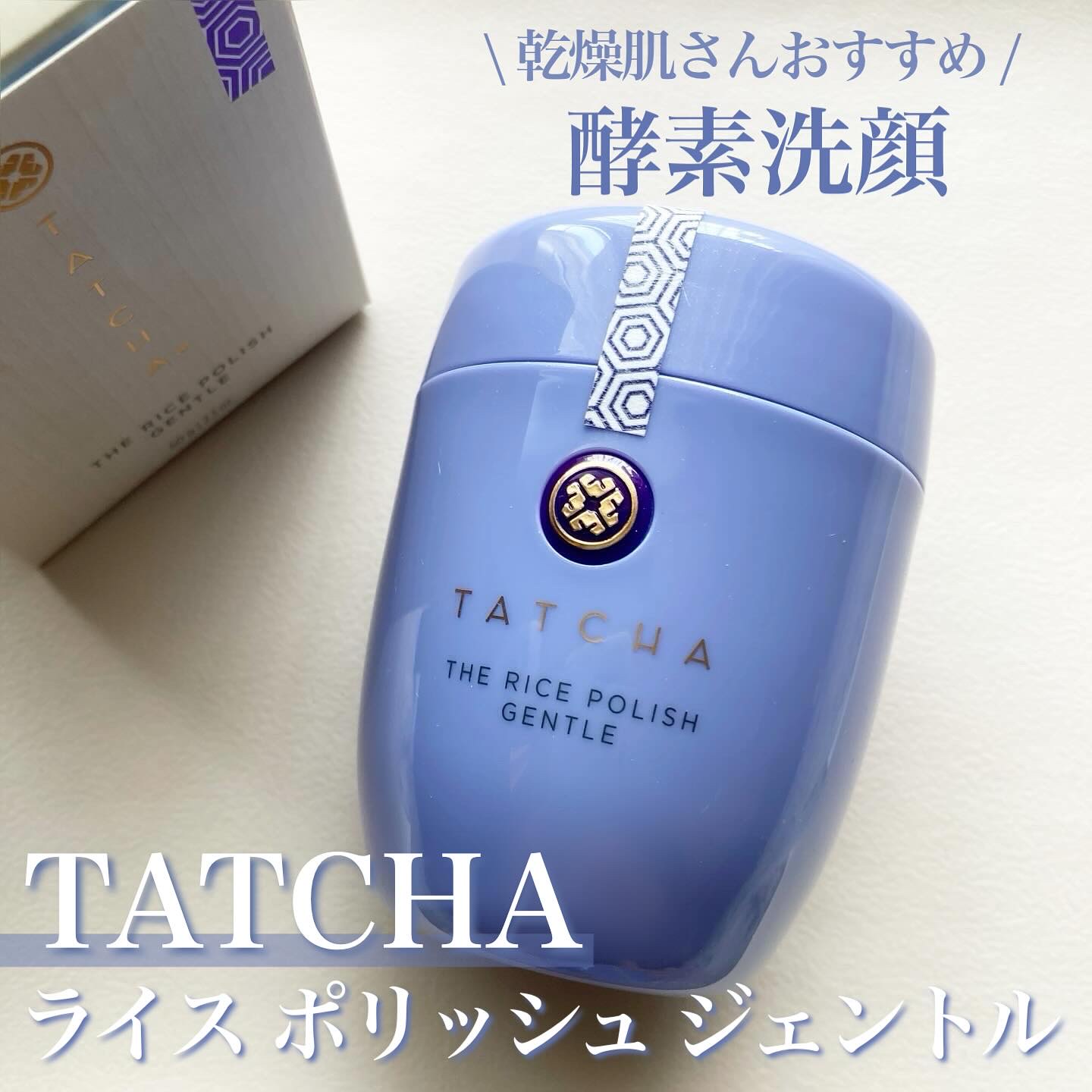 ライスポリッシュジェントル/タッチャ/洗顔パウダーを使ったクチコミ（1枚目）