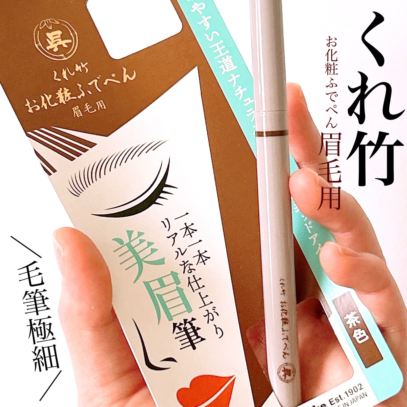 くれ竹 お化粧ふでぺん 眉毛用 毛筆極細/くれ竹 /リキッドアイブロウを使ったクチコミ(1枚目)