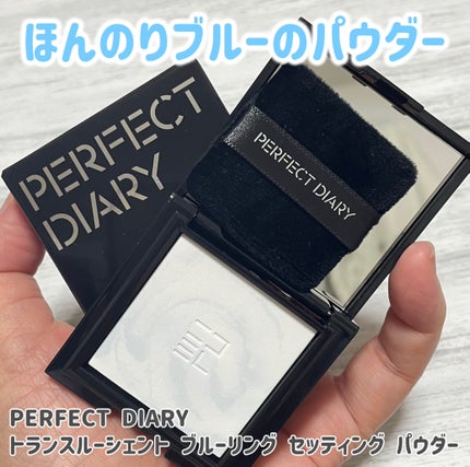 トランスルーシェント ブルーリング セッティング パウダー/PERFECT DIARY/プレストパウダーを使ったクチコミ(1枚目)