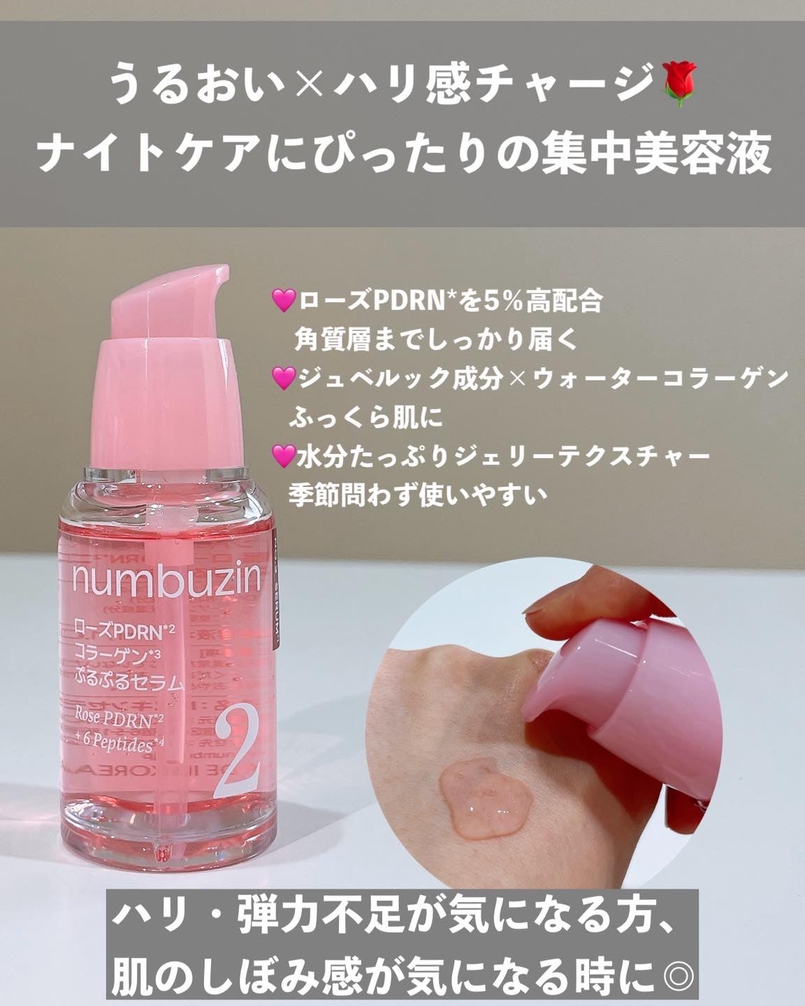 2番 ローズPDRNコラーゲンぷるぷるセラム/numbuzin/美容液を使ったクチコミ(4枚目)