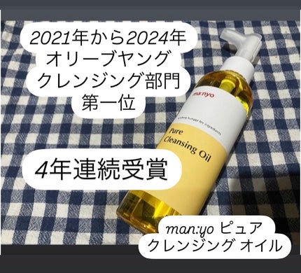 ピュア クレンジング オイル/manyo/オイルクレンジングを使ったクチコミ(1枚目)