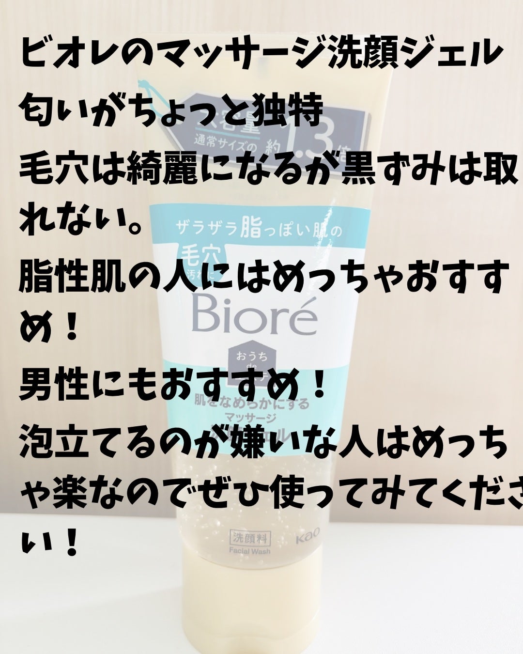 おうちdeエステ 肌をなめらかにする マッサージ洗顔ジェル/ビオレ/その他洗顔料を使ったクチコミ(2枚目)