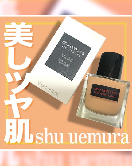 アンリミテッド ケア ツヤ セラム ファンデーション/shu uemura/リキッドファンデーションを使ったクチコミ(1枚目)
