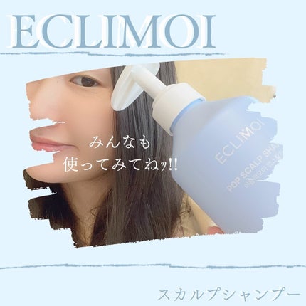 ポップスカルプシャンプー/ECLIMOI/市販シャンプーを使ったクチコミ(4枚目)