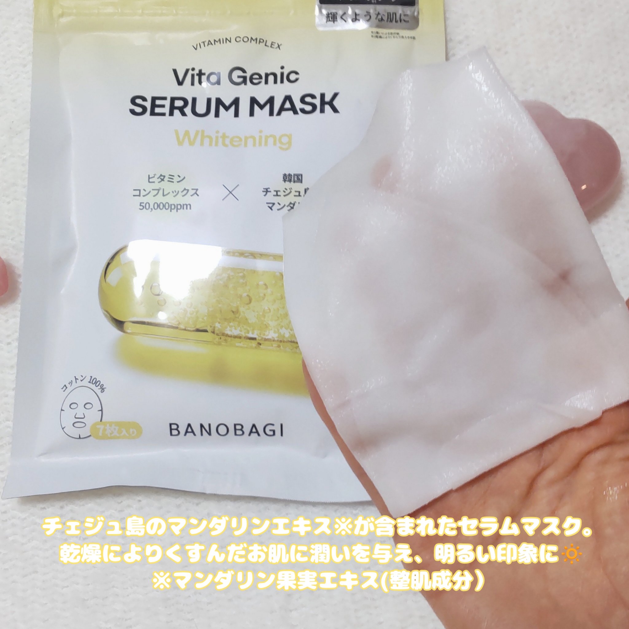 ビタジェニックセラムマスクホワイトニング/BANOBAGI/シートマスク・パックを使ったクチコミ（3枚目）