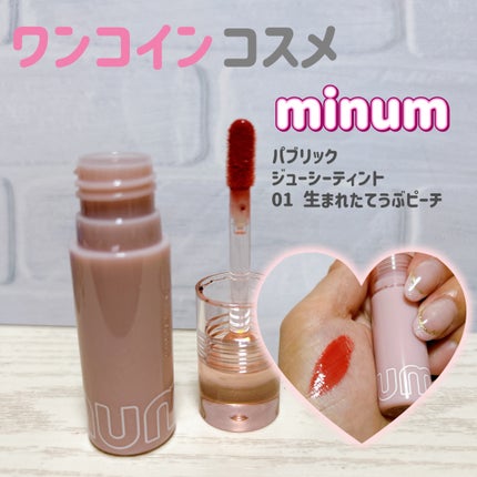 ミニュム バブリップ ジューシーティント/minum/リップティントを使ったクチコミ(1枚目)